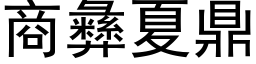 商彜夏鼎 (黑體矢量字庫)