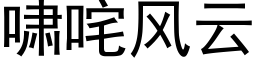 嘯咤風雲 (黑體矢量字庫)