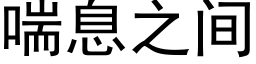 喘息之间 (黑体矢量字库)