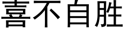 喜不自勝 (黑體矢量字庫)