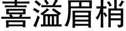 喜溢眉梢 (黑體矢量字庫)