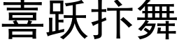 喜躍抃舞 (黑體矢量字庫)