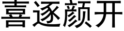 喜逐顔開 (黑體矢量字庫)