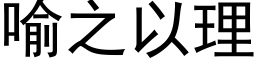 喻之以理 (黑體矢量字庫)