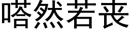 嗒然若喪 (黑體矢量字庫)