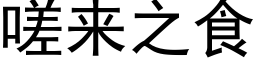 嗟來之食 (黑體矢量字庫)