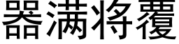 器满将覆 (黑体矢量字库)