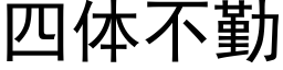 四体不勤 (黑体矢量字库)