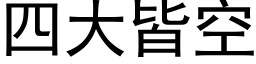 四大皆空 (黑體矢量字庫)