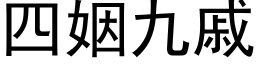 四姻九戚 (黑體矢量字庫)