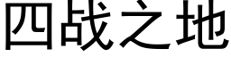 四戰之地 (黑體矢量字庫)