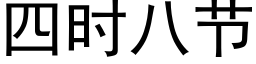 四時八節 (黑體矢量字庫)