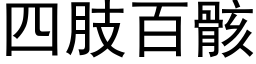 四肢百骸 (黑体矢量字库)