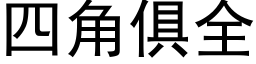 四角俱全 (黑體矢量字庫)