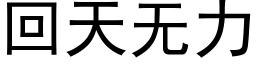 回天無力 (黑體矢量字庫)