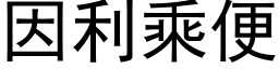 因利乘便 (黑体矢量字库)