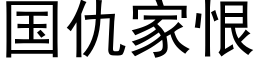 国仇家恨 (黑体矢量字库)