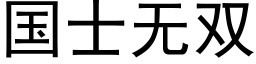 國士無雙 (黑體矢量字庫)