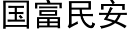 国富民安 (黑体矢量字库)