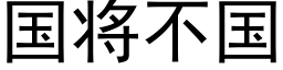 國将不國 (黑體矢量字庫)