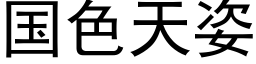 國色天姿 (黑體矢量字庫)