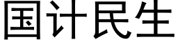 国计民生 (黑体矢量字库)