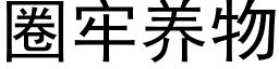 圈牢養物 (黑體矢量字庫)