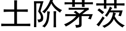 土階茅茨 (黑體矢量字庫)