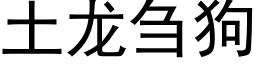 土龍刍狗 (黑體矢量字庫)