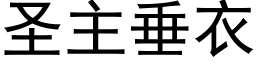 聖主垂衣 (黑體矢量字庫)