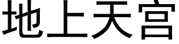 地上天宮 (黑體矢量字庫)