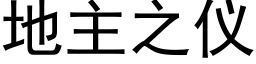 地主之儀 (黑體矢量字庫)