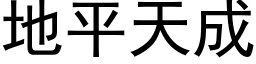 地平天成 (黑體矢量字庫)