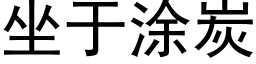 坐于涂炭 (黑体矢量字库)