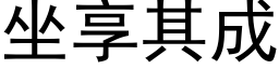 坐享其成 (黑体矢量字库)