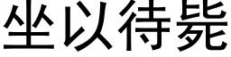 坐以待毙 (黑体矢量字库)