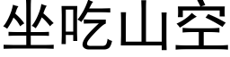 坐吃山空 (黑體矢量字庫)