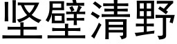 坚壁清野 (黑体矢量字库)