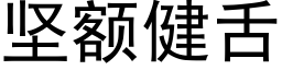 坚额健舌 (黑体矢量字库)