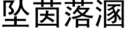 墜茵落溷 (黑體矢量字庫)