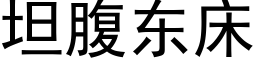 坦腹东床 (黑体矢量字库)