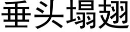 垂頭塌翅 (黑體矢量字庫)