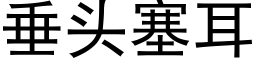 垂頭塞耳 (黑體矢量字庫)