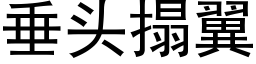 垂頭搨翼 (黑體矢量字庫)