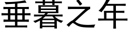 垂暮之年 (黑體矢量字庫)