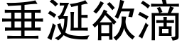 垂涎欲滴 (黑體矢量字庫)