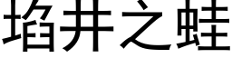 埳井之蛙 (黑體矢量字庫)