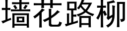 牆花路柳 (黑體矢量字庫)