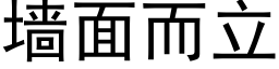 牆面而立 (黑體矢量字庫)