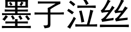 墨子泣丝 (黑体矢量字库)